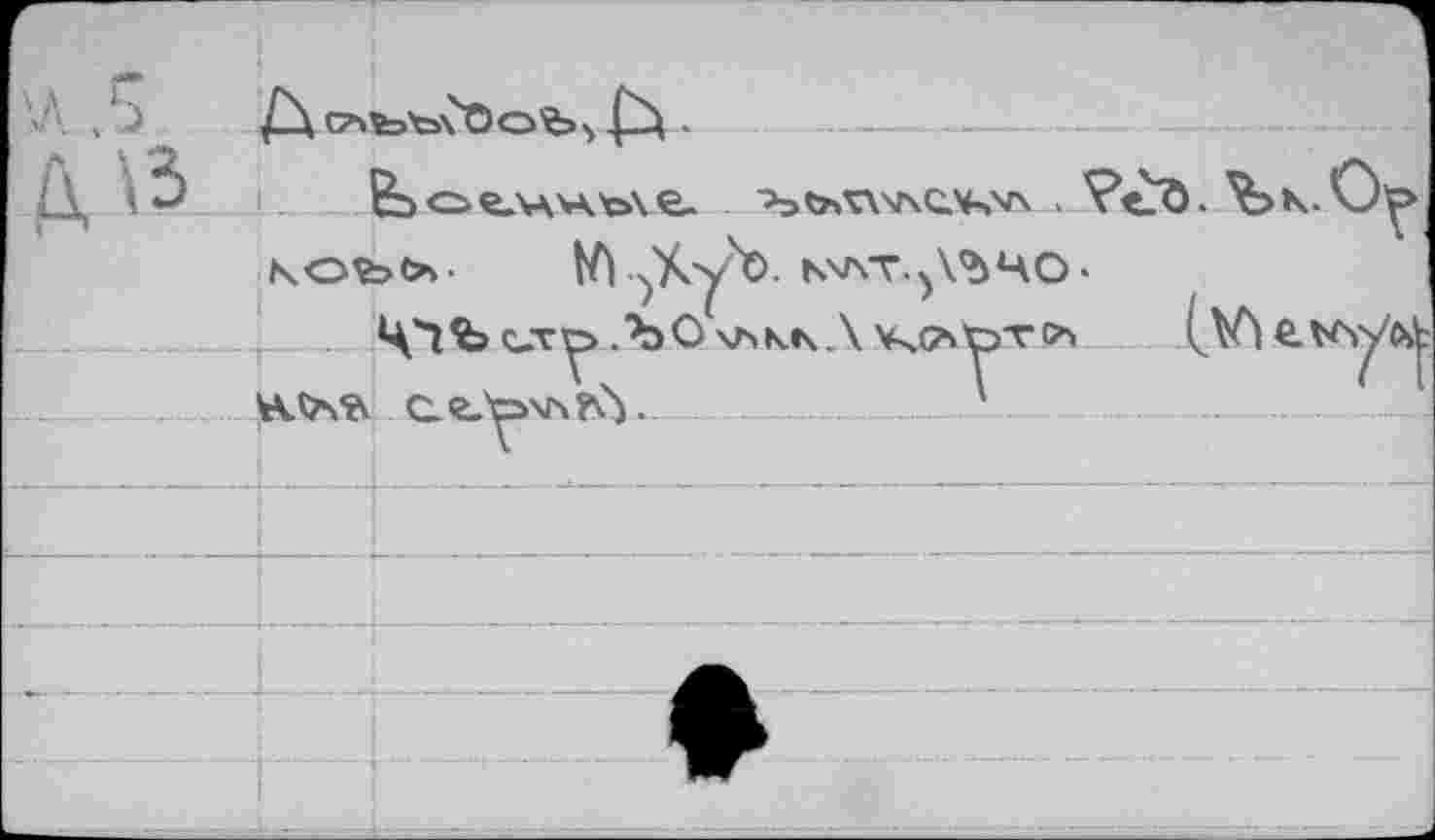 ﻿-,		
Л \3 ,.		С>е.ЦНЬ\&. ^bOAVNONVX .^5?<uö- ^>К.0^> >>»•	^.■)Ху\>.ь'АТ.)\ЪЦО- Ц^Ъ с.т^> .ЪО \ъм\Л v^toTC*» (^VYe-Ky^ сг.'^хгчЬ.У	'
	N02	
:		
		
		
		
		
		♦ 	